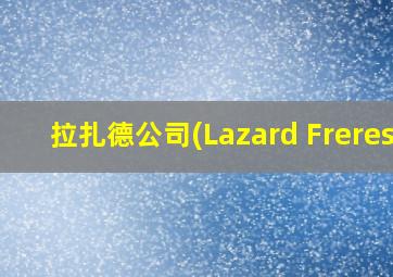 拉扎德公司(Lazard Freres)